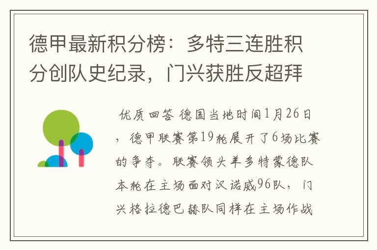 德甲最新积分榜:多特三连胜积分创队史纪录,门兴获胜反超拜仁!