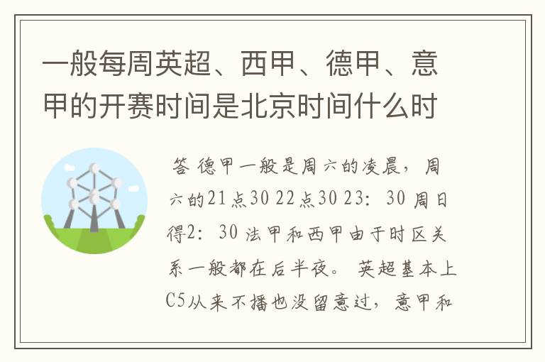 一般每周英超、西甲、德甲、意甲的开赛时间是北京时间什么时候?