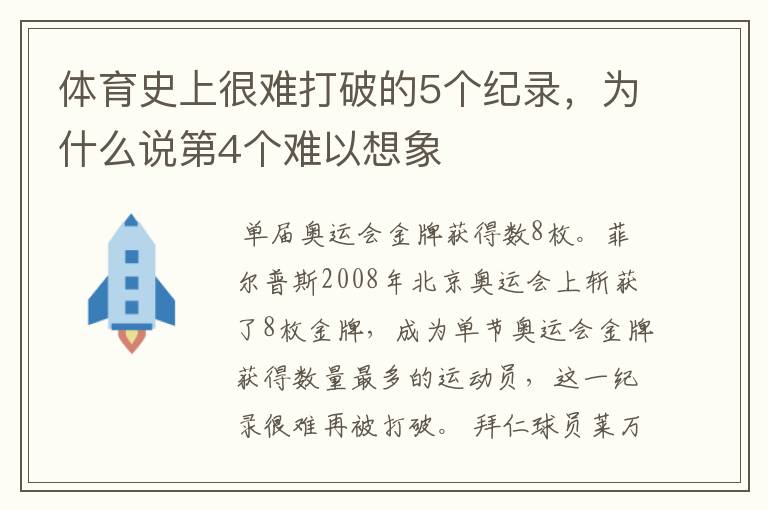 体育史上很难打破的5个纪录,为什么说第4个难以想象