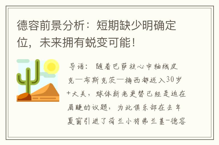 德容前景分析:短期缺少明确定位,未来拥有蜕变可能!