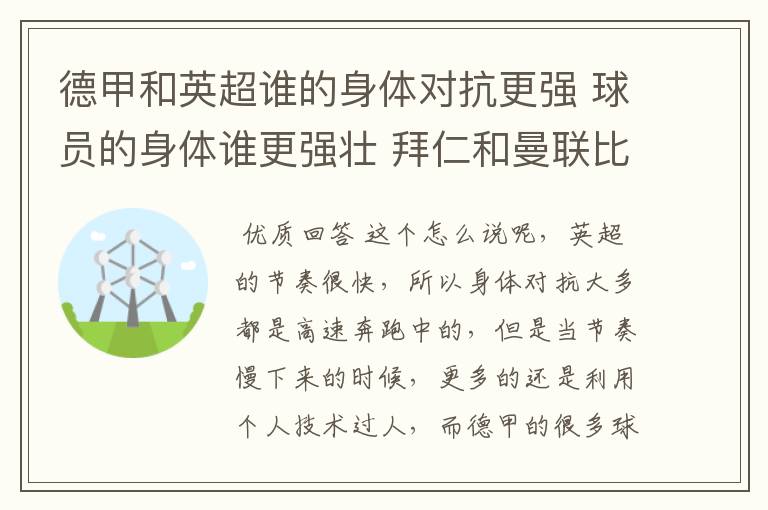 德甲和英超谁的身体对抗更强 球员的身体谁更强壮 拜仁和曼联比怎么样
