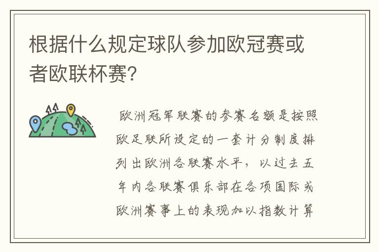 根据什么规定球队参加欧冠赛或者欧联杯赛?
