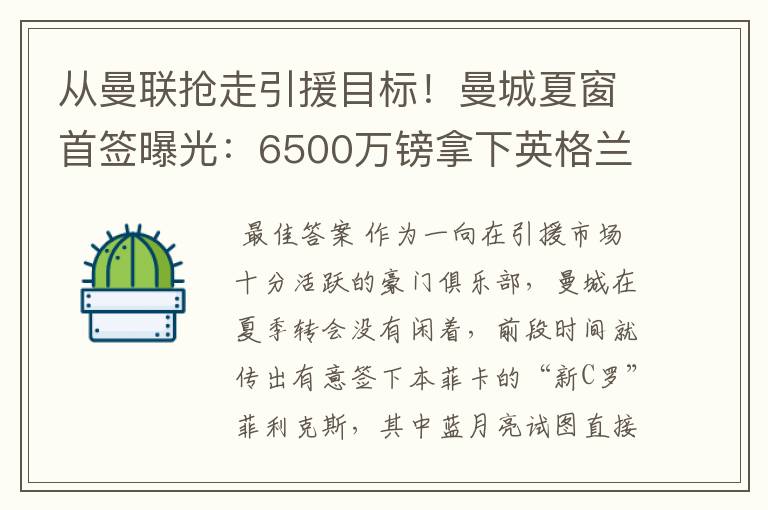 从曼联抢走引援目标!曼城夏窗首签曝光:6500万镑拿下英格兰国脚