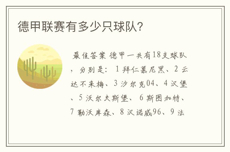 德甲联赛有多少只球队?