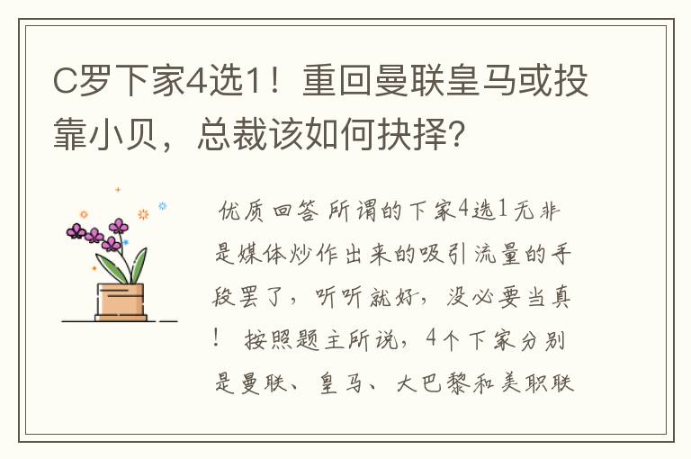 C罗下家4选1！重回曼联皇马或投靠小贝，总裁该如何抉择？