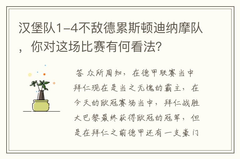 汉堡队1-4不敌德累斯顿迪纳摩队,你对这场比赛有何看法?