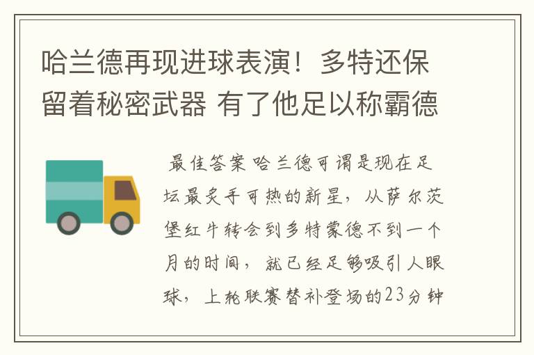哈兰德再现进球表演!多特还保留着秘密武器 有了他足以称霸德甲