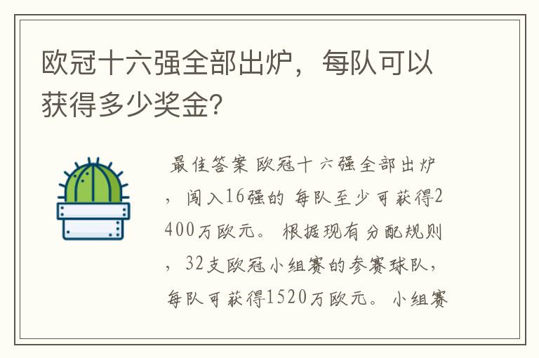 欧冠十六强全部出炉,每队可以获得多少奖金?