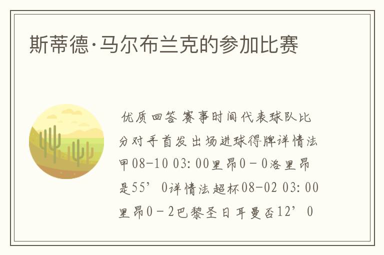斯蒂德·马尔布兰克的参加比赛