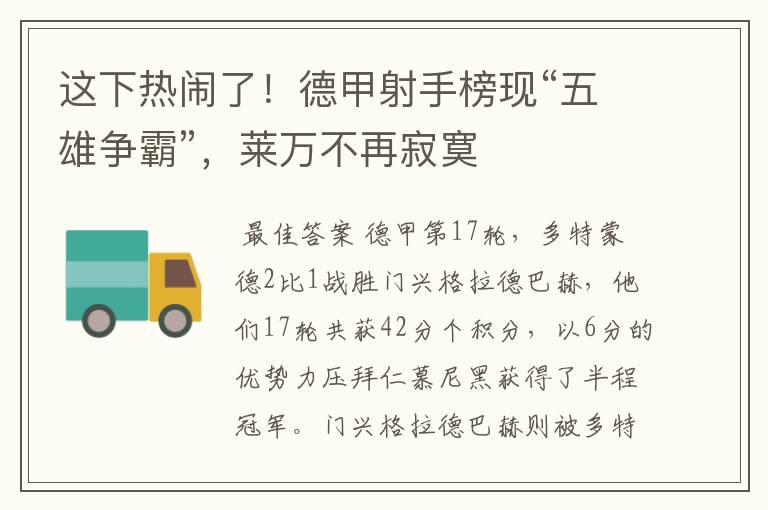 这下热闹了!德甲射手榜现“五雄争霸”,莱万不再寂寞