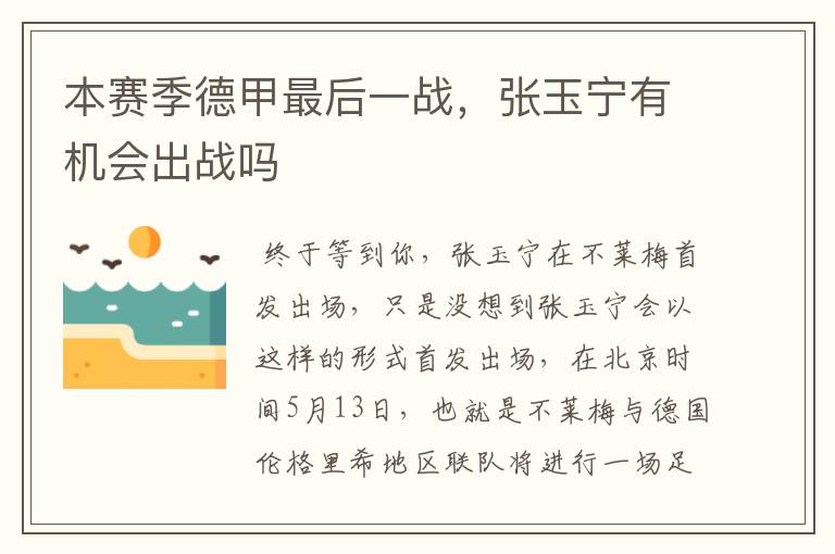 本赛季德甲最后一战,张玉宁有机会出战吗