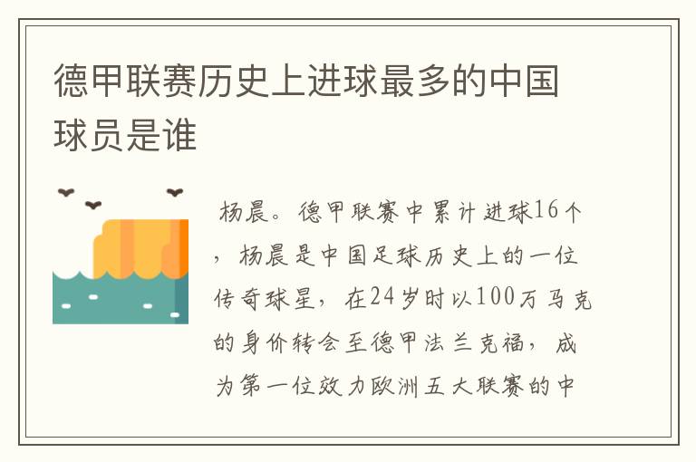 德甲联赛历史上进球最多的中国球员是谁