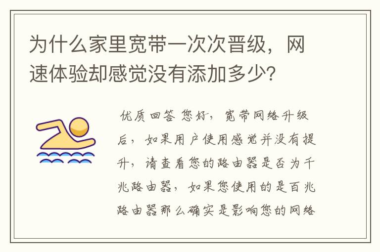 为什么家里宽带一次次晋级,网速体验却感觉没有添加多少?