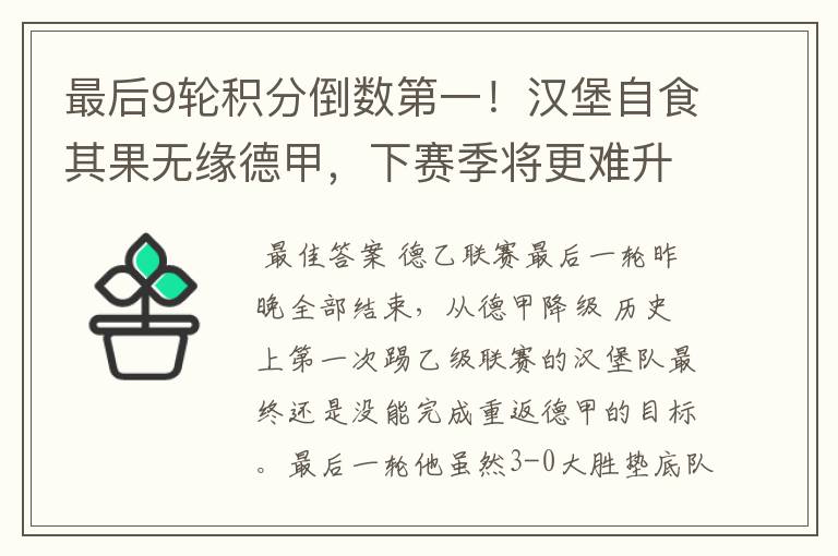 最后9轮积分倒数第一!汉堡自食其果无缘德甲,下赛季将更难升级