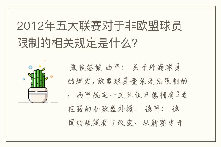 2012年五大联赛对于非欧盟球员限制的相关规定是什么？