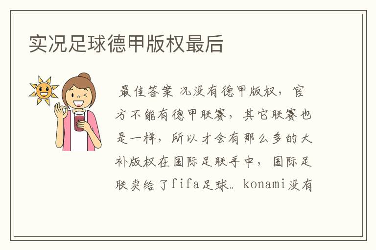 实况足球德甲版权最后