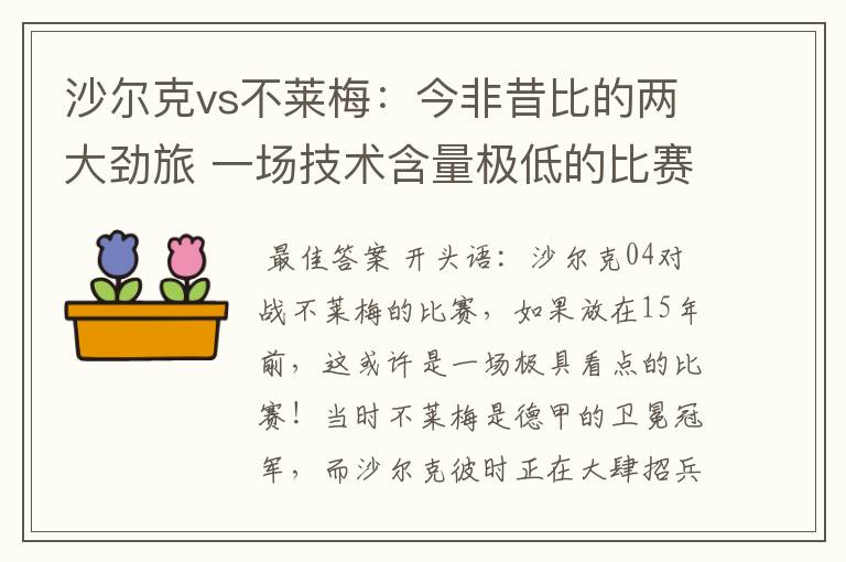 沙尔克vs不莱梅:今非昔比的两大劲旅 一场技术含量极低的比赛