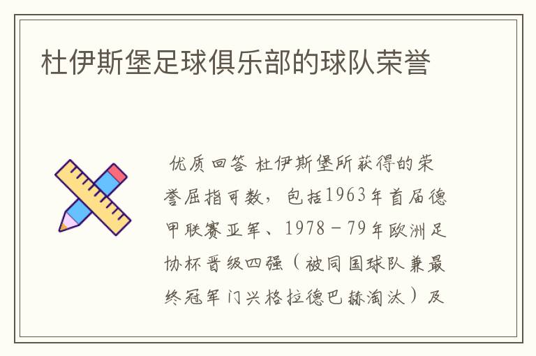 杜伊斯堡足球俱乐部的球队荣誉