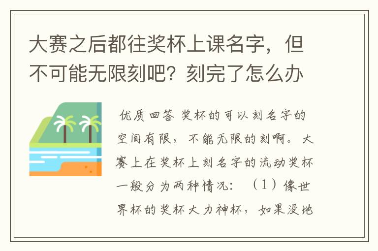 大赛之后都往奖杯上课名字,但不可能无限刻吧?刻完了怎么办?现在的各大奖杯分别可以刻多少?