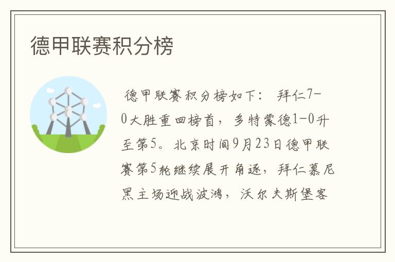 德甲联赛积分榜