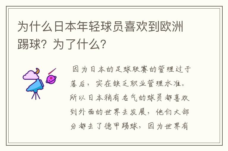 为什么日本年轻球员喜欢到欧洲踢球？为了什么？