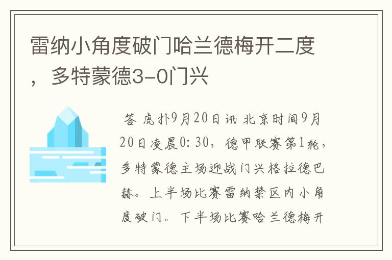 雷纳小角度破门哈兰德梅开二度,多特蒙德3-0门兴