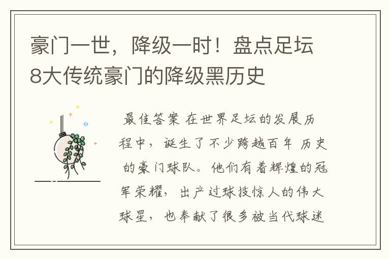豪门一世,降级一时!盘点足坛8大传统豪门的降级黑历史
