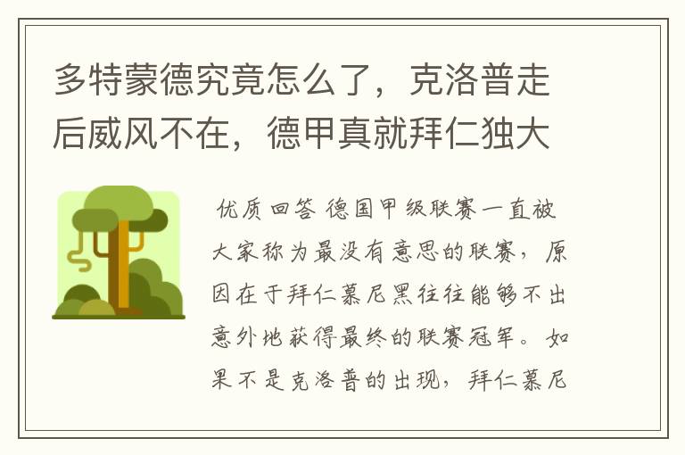 多特蒙德究竟怎么了,克洛普走后威风不在,德甲真就拜仁独大?