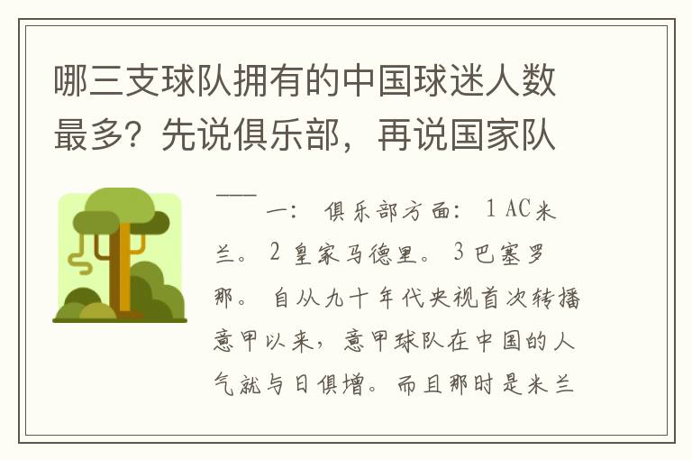 哪三支球队拥有的中国球迷人数最多?先说俱乐部,再说国家队。