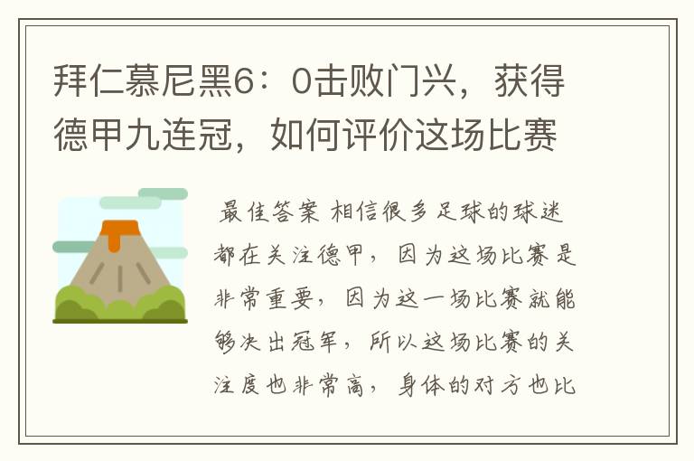 拜仁慕尼黑6：0击败门兴，获得德甲九连冠，如何评价这场比赛？