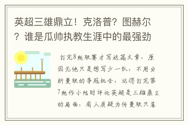 英超三雄鼎立!克洛普?图赫尔?谁是瓜帅执教生涯中的最强劲敌?