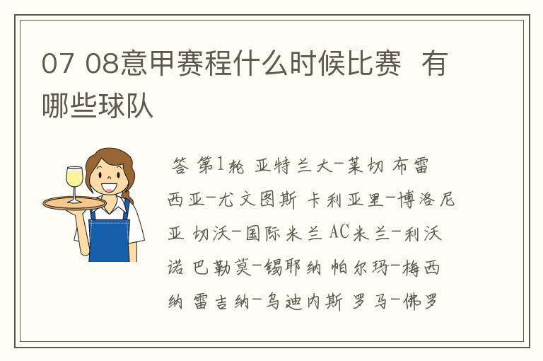 07 08意甲赛程什么时候比赛 有哪些球队