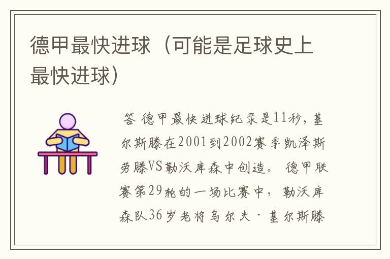 德甲最快进球(可能是足球史上最快进球)