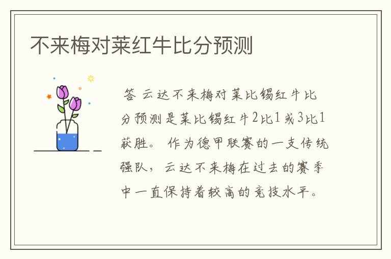 不来梅对莱红牛比分预测