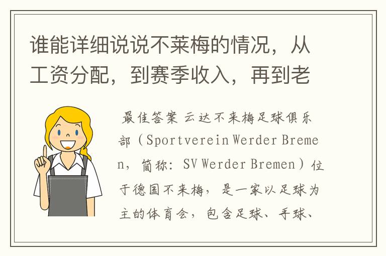 谁能详细说说不莱梅的情况,从工资分配,到赛季收入,再到老板情况以及球队历史。