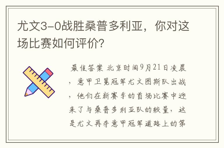 尤文3-0战胜桑普多利亚,你对这场比赛如何评价?