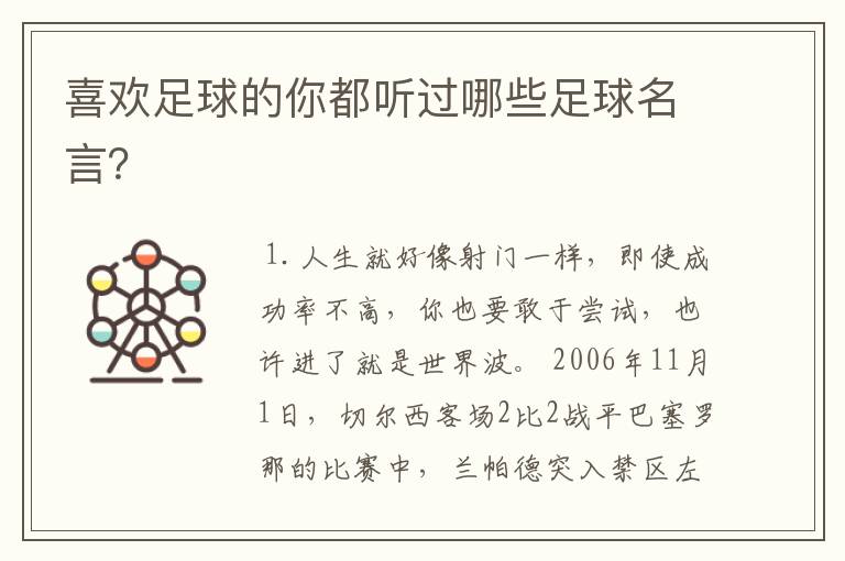 喜欢足球的你都听过哪些足球名言?