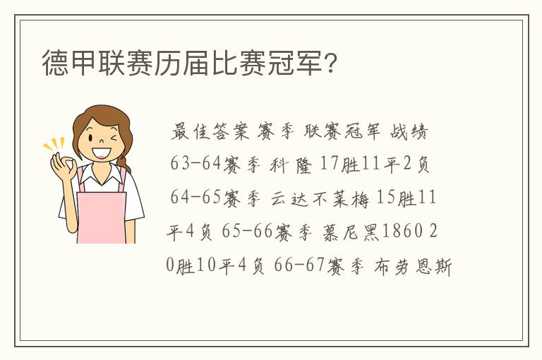 德甲联赛历届比赛冠军?