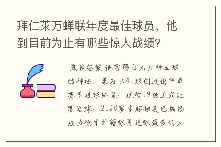 拜仁莱万蝉联年度最佳球员,他到目前为止有哪些惊人战绩?