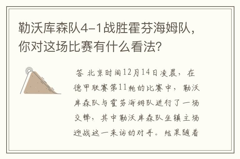 勒沃库森队4-1战胜霍芬海姆队,你对这场比赛有什么看法?