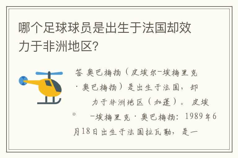 哪个足球球员是出生于法国却效力于非洲地区？
