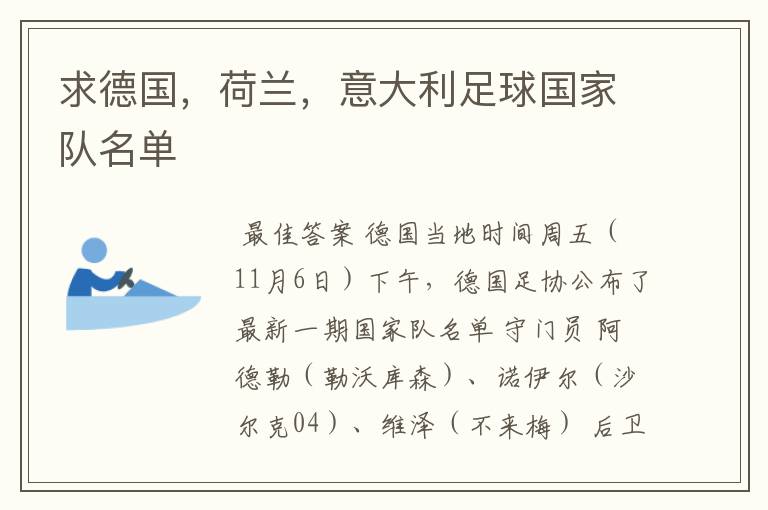 求德国,荷兰,意大利足球国家队名单