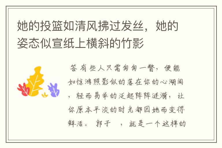 她的投篮如清风拂过发丝,她的姿态似宣纸上横斜的竹影