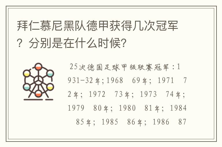 拜仁慕尼黑队德甲获得几次冠军?分别是在什么时候?