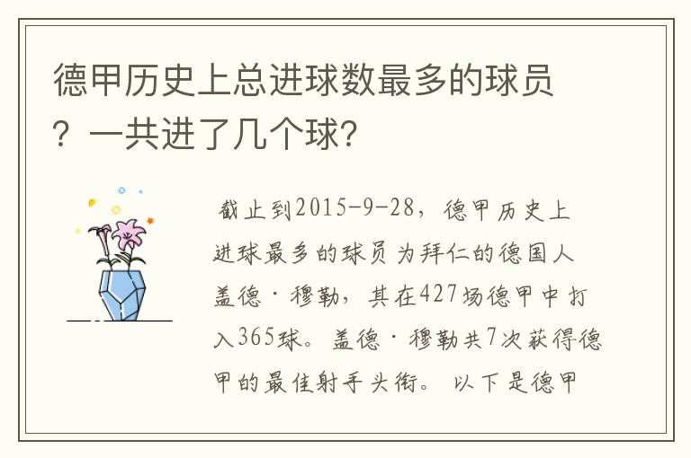 德甲历史上总进球数最多的球员?一共进了几个球?