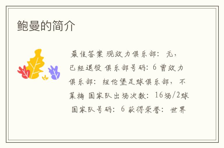 鲍曼的简介