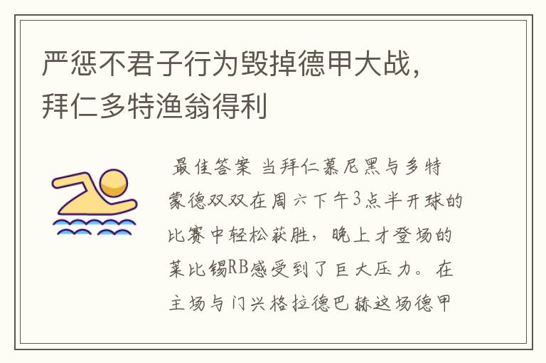 严惩不君子行为毁掉德甲大战,拜仁多特渔翁得利
