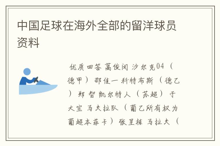 中国足球在海外全部的留洋球员资料