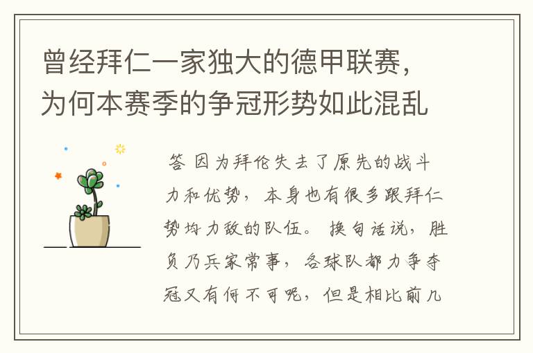 曾经拜仁一家独大的德甲联赛,为何本赛季的争冠形势如此混乱?