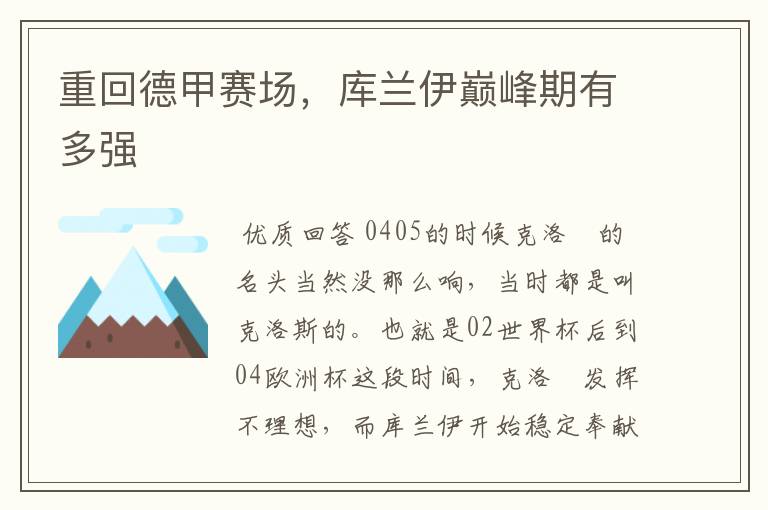 重回德甲赛场,库兰伊巅峰期有多强